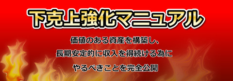 下克上特典