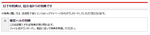 インフォトップ特典