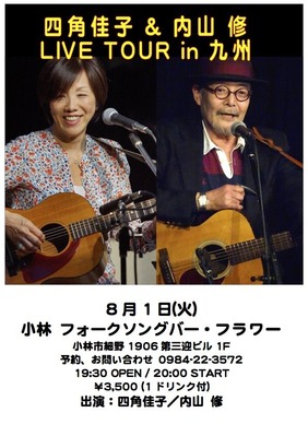 1四角&内山 in 小林