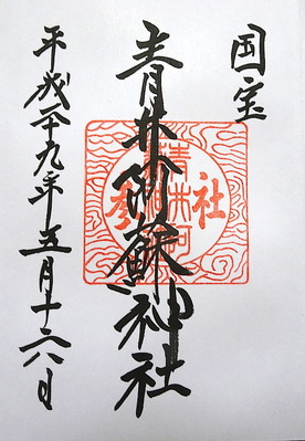 御朱印