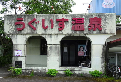 うぐいす温泉