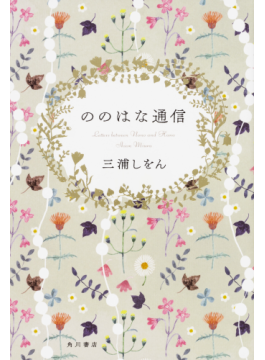 ののはな