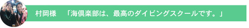 スクール村岡