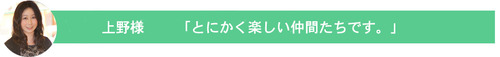 ファン上野