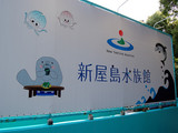 屋島水族館