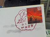 御蔵島の珍しい消印