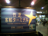 東京竹芝ターミナル(竹芝桟橋)