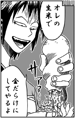 ナマゴメ漂流少女 有無