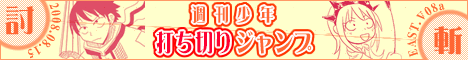 週刊少年打ち切りジャンプ