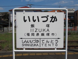 JR 国鉄 行先板 2枚組 折尾 飯塚 8b1db4ba-s.jpg