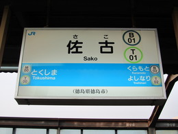 JR四国、全線完乗へ・・・ XXXII ～佐古駅～ : 鉄路の響きを
