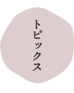 トピックス