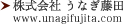 株式会社うなぎ藤田