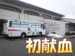 献血1