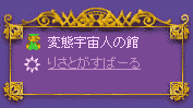 変態宇宙人の館