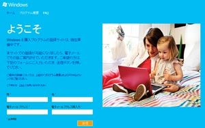 Windows-8-購入プログラム
