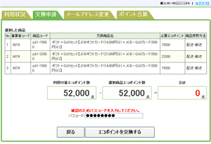 エコポイント申請