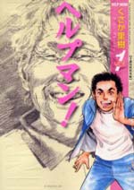 ヘルプマン