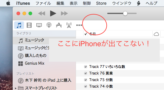 Iphone Ipad がitunesに認識されない Macとの闘いの日々