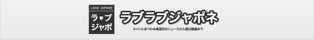 ラブジャポ