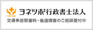 後遺障害のご相談はヨネツボ行政書士法人
