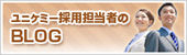 採用担当者のBLOG