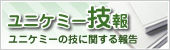 ユニケミー技報