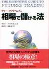 相場で儲ける法