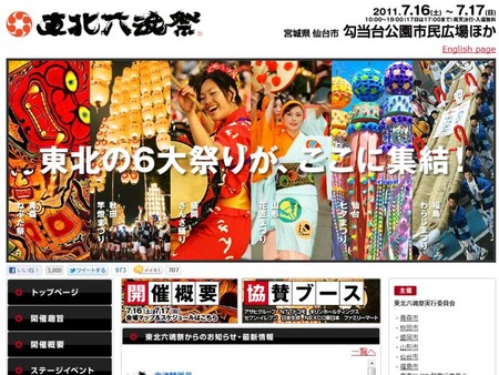 東北六魂祭公式サイトトップページ