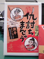 仇討ちまんじゅう