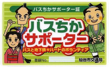 バスちかサポーター