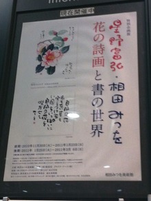「星野富弘・相田みつを 花の詩画と書の世界」