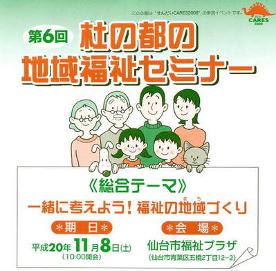 第6回杜の都の地域福祉セミナー
