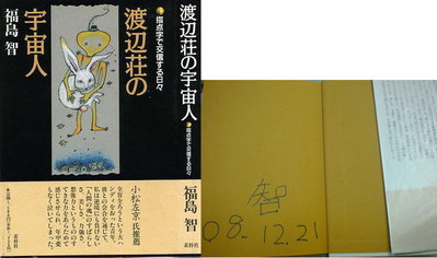 渡辺荘の宇宙人