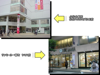 サンモールヤマハ前、仙台パルコ前