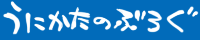 うにかたのブログ