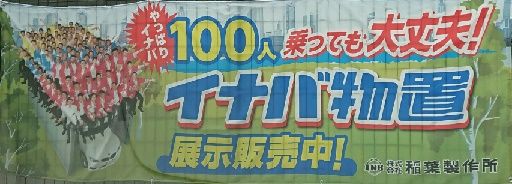 イナバ