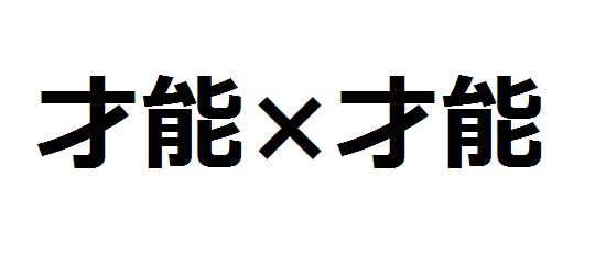 才能