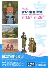 第92回白日会展ハガキ