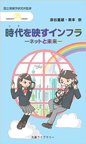 時代を映すインフラ ―ネットと未来― (丸善ライブラリー)