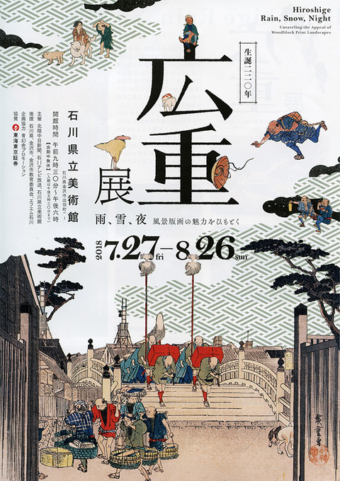 広重 石川県立美術館