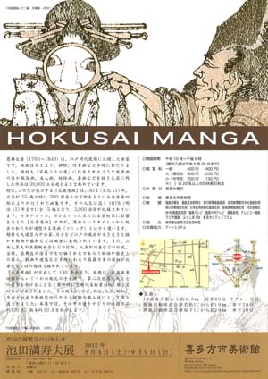 北斎漫画展 喜多方2
