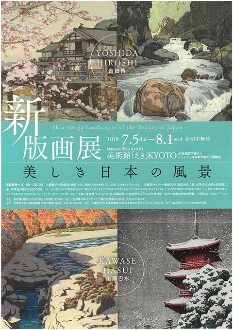 新版画展 えき美術館