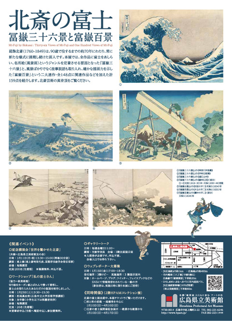 広島県立美術館 北斎の富士②