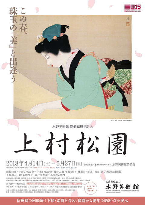 上村松園 水野美術館