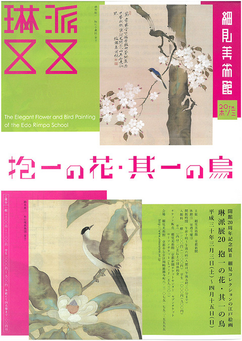 琳派展20 細見美術館