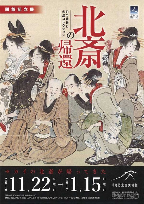 すみだ北斎美術館①