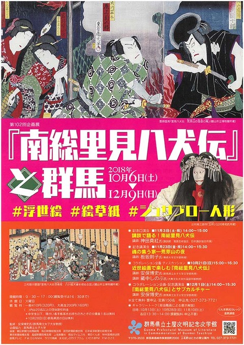 南総里見八犬伝 群馬