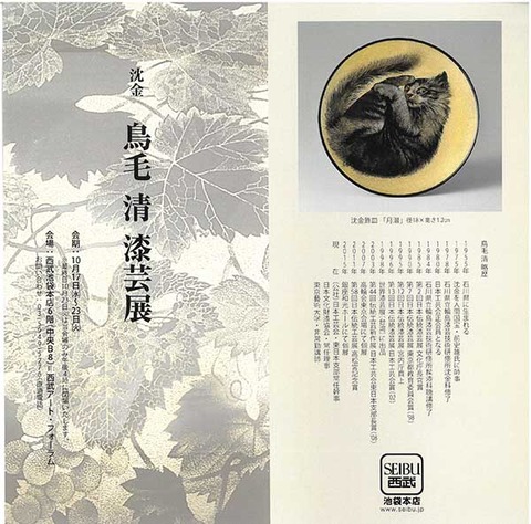 鳥毛清 漆芸展