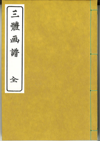 三体画譜